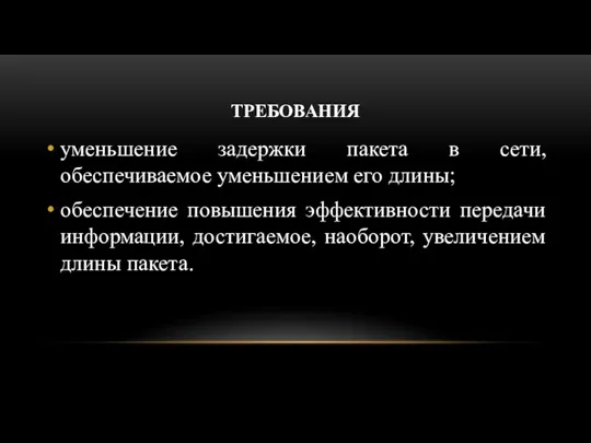 ТРЕБОВАНИЯ уменьшение задержки пакета в сети, обеспечиваемое уменьшением его длины; обеспечение повышения