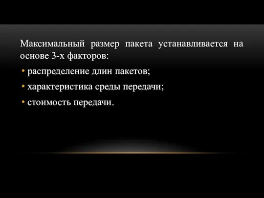 Максимальный размер пакета устанавливается на основе 3-х факторов: распределение длин пакетов; характеристика среды передачи; стоимость передачи.