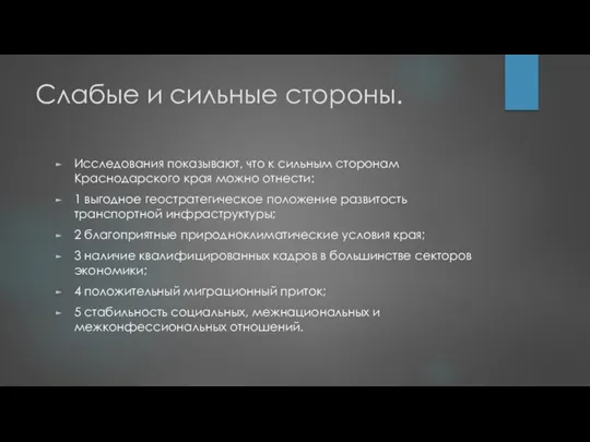 Слабые и сильные стороны. Исследования показывают, что к сильным сторонам Краснодарского края