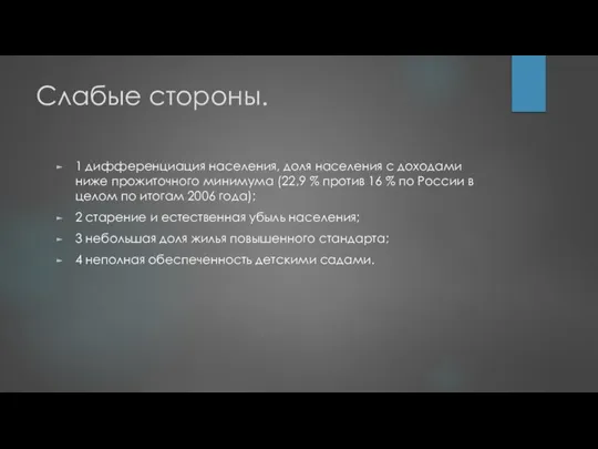 Слабые стороны. 1 дифференциация населения, доля населения с доходами ниже прожиточного минимума