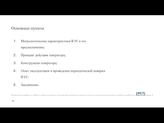 Основные пункты Метрологические характеристики ВЭТ и его предназначение; Принцип действия генератора; Конструкция