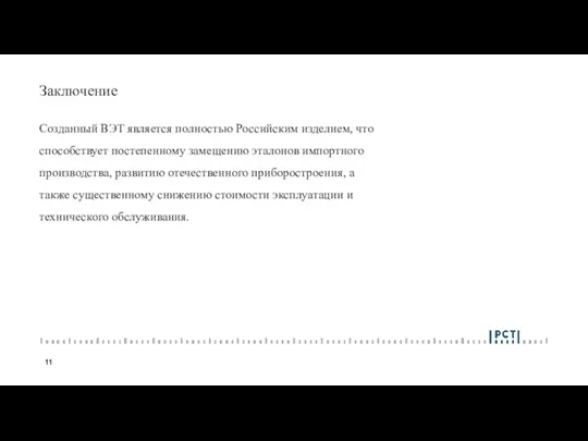 Заключение Созданный ВЭТ является полностью Российским изделием, что способствует постепенному замещению эталонов