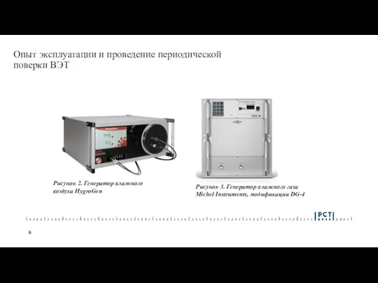 Опыт эксплуатации и проведение периодической поверки ВЭТ Рисунок 2. Генератор влажного воздуха