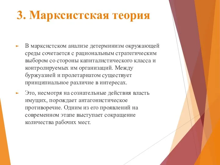 3. Марксистская теория В марксистском анализе детерминизм окружающей среды сочетается с рациональным