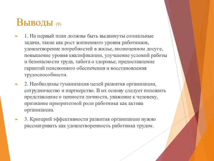 Выводы (9) 1. На первый план должны быть выдвинуты социальные задачи, такие