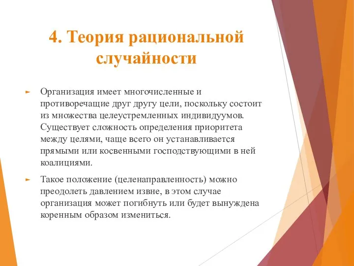 4. Теория рациональной случайности Организация имеет многочисленные и противоречащие друг другу цели,