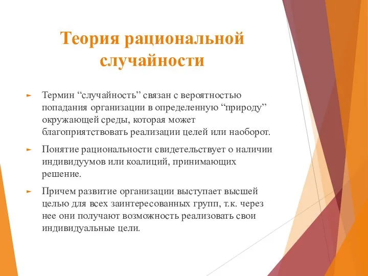 Теория рациональной случайности Термин “случайность” связан с вероятностью попадания организации в определенную