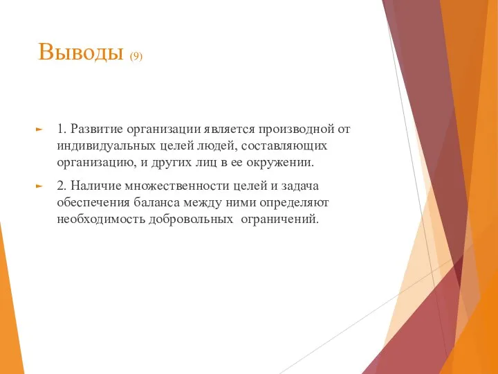 Выводы (9) 1. Развитие организации является производной от индивидуальных целей людей, составляющих