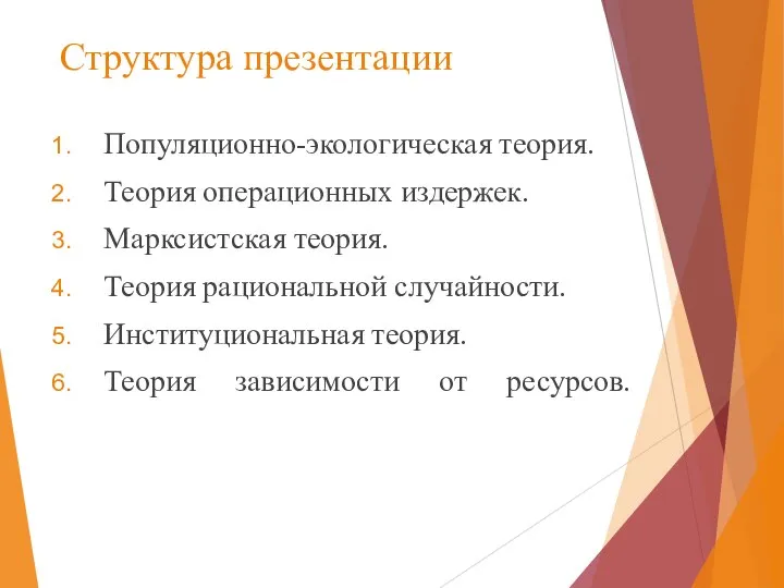 Структура презентации Популяционно-экологическая теория. Теория операционных издержек. Марксистская теория. Теория рациональной случайности.