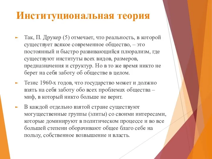 Институциональная теория Так, П. Друкер (5) отмечает, что реальность, в которой существует