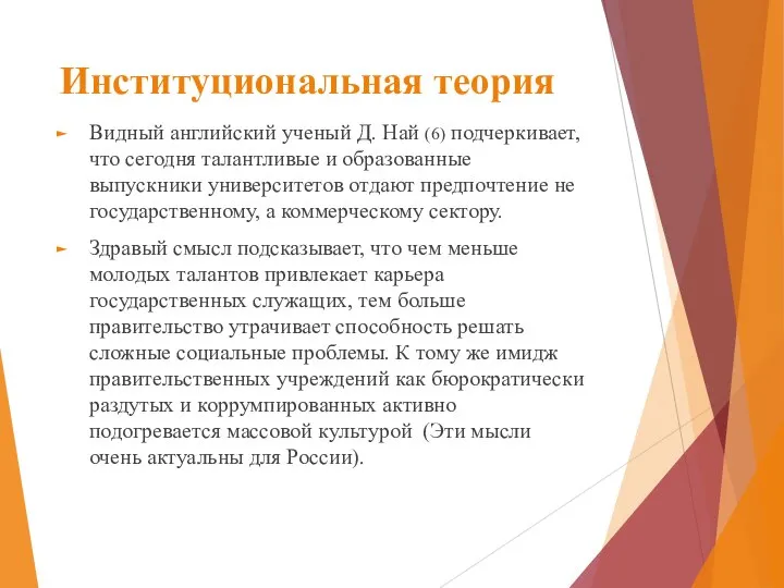 Институциональная теория Видный английский ученый Д. Най (6) подчеркивает, что сегодня талантливые