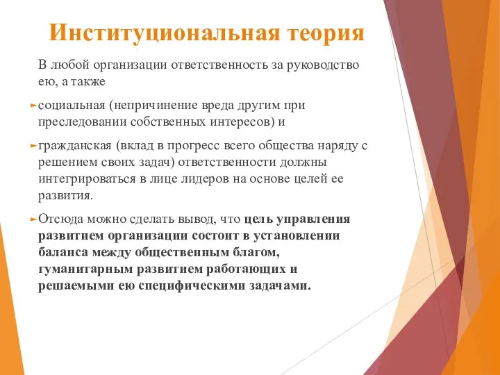 Институциональная теория В любой организации ответственность за руководство ею, а также социальная