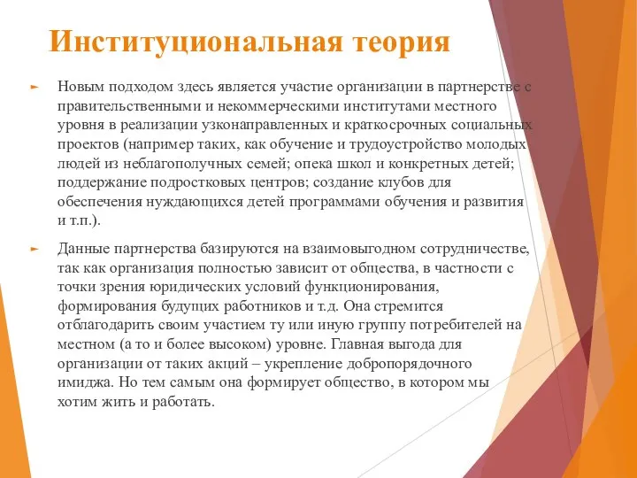 Институциональная теория Новым подходом здесь является участие организации в партнерстве с правительственными