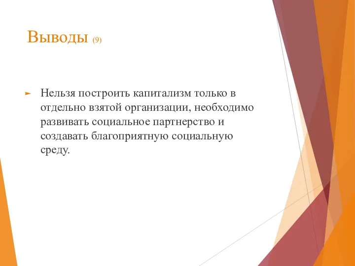 Выводы (9) Нельзя построить капитализм только в отдельно взятой организации, необходимо развивать