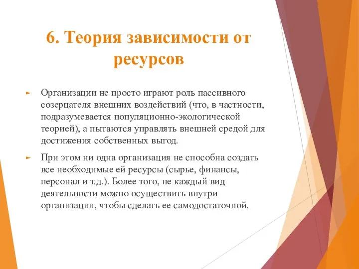 6. Теория зависимости от ресурсов Организации не просто играют роль пассивного созерцателя