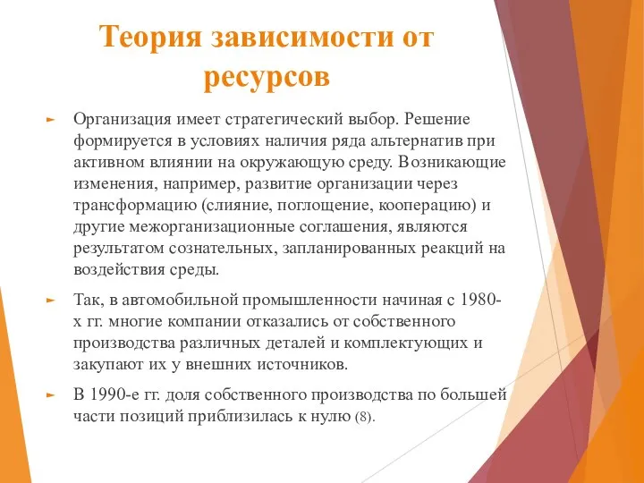 Теория зависимости от ресурсов Организация имеет стратегический выбор. Решение формируется в условиях