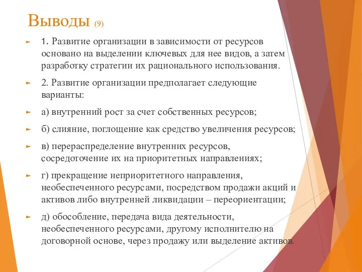 Выводы (9) 1. Развитие организации в зависимости от ресурсов основано на выделении