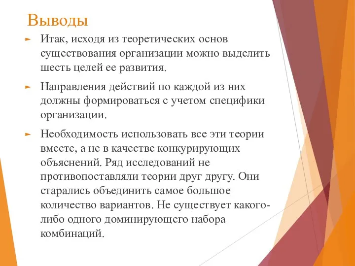 Выводы Итак, исходя из теоретических основ существования организации можно выделить шесть целей