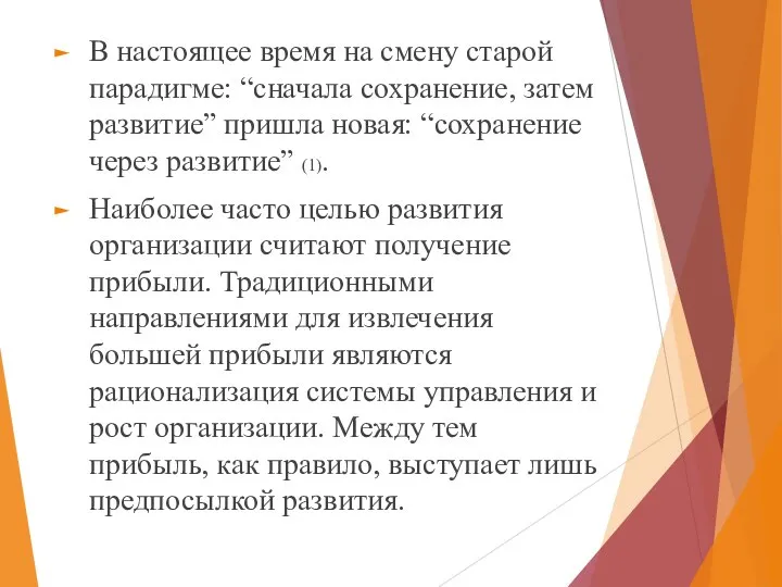 В настоящее время на смену старой парадигме: “сначала сохранение, затем развитие” пришла