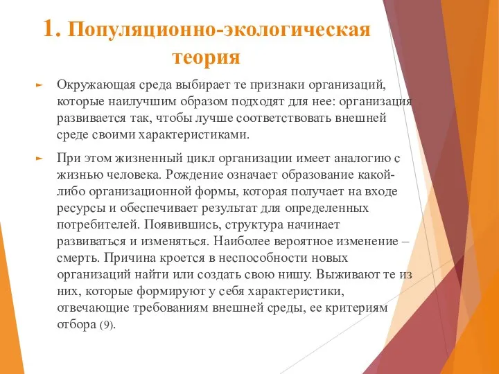 1. Популяционно-экологическая теория Окружающая среда выбирает те признаки организаций, которые наилучшим образом