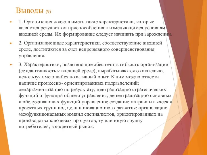 Выводы (9) 1. Организация должна иметь такие характеристики, которые являются результатом приспособления