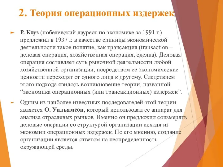 2. Теория операционных издержек Р. Коуз (нобелевский лауреат по экономике за 1991