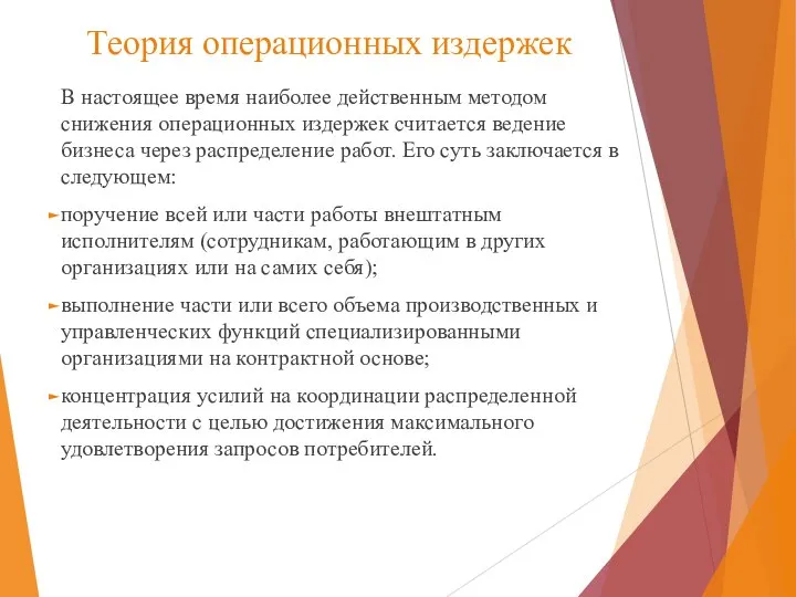 Теория операционных издержек В настоящее время наиболее действенным методом снижения операционных издержек