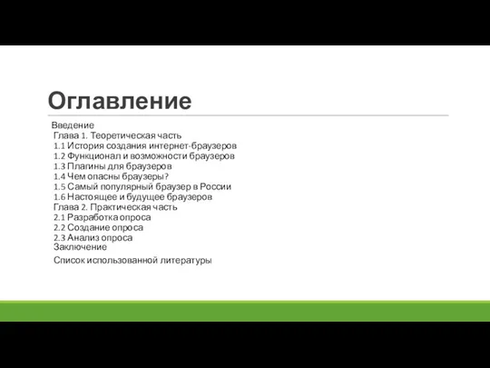 Оглавление Введение Глава 1. Теоретическая часть 1.1 История создания интернет-браузеров 1.2 Функционал