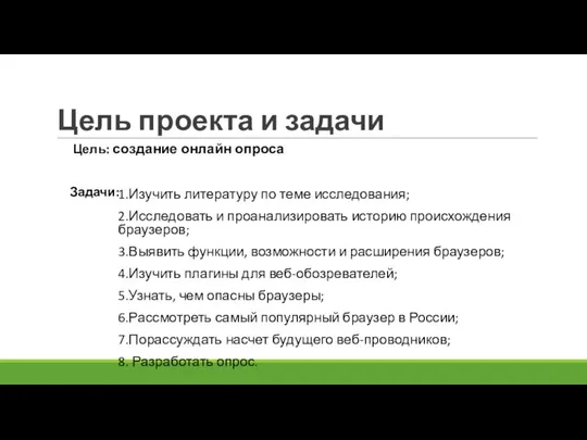 Цель проекта и задачи Цель: создание онлайн опроса Задачи: 1.Изучить литературу по