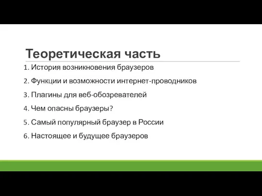 Теоретическая часть 1. История возникновения браузеров 2. Функции и возможности интернет-проводников 3.