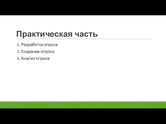 Практическая часть 1. Разработка опроса 2. Создание опроса 3. Анализ опроса