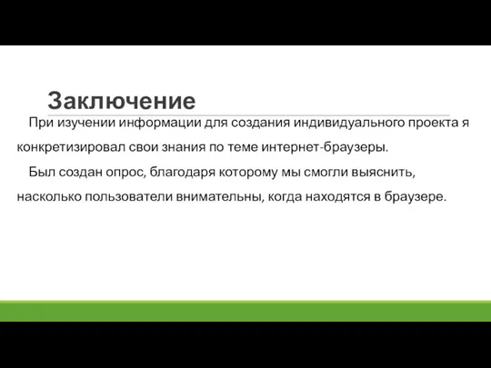 Заключение При изучении информации для создания индивидуального проекта я конкретизировал свои знания