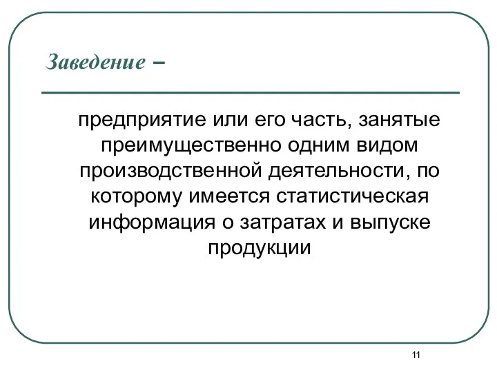 Заведение – предприятие или его часть, занятые преимущественно одним видом производственной деятельности,