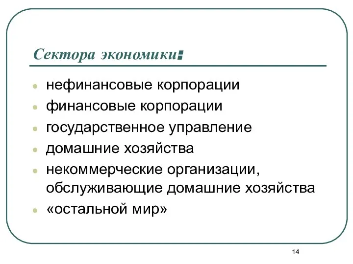 Сектора экономики: нефинансовые корпорации финансовые корпорации государственное управление домашние хозяйства некоммерческие организации,