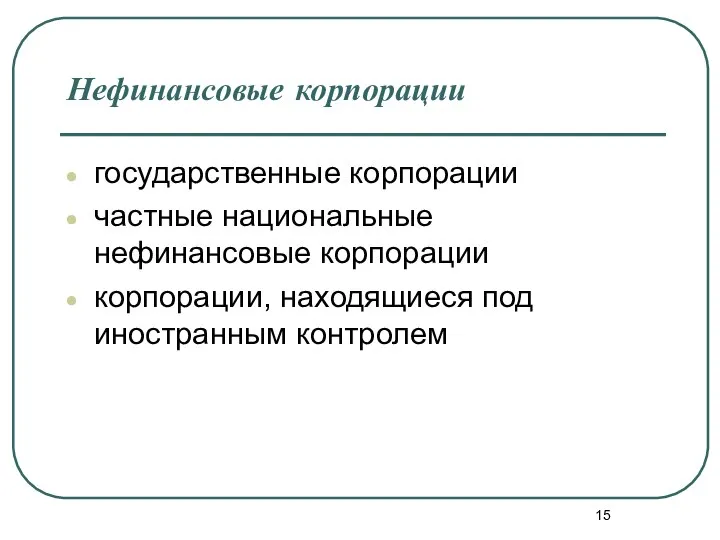 Нефинансовые корпорации государственные корпорации частные национальные нефинансовые корпорации корпорации, находящиеся под иностранным контролем