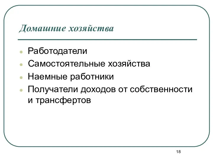 Домашние хозяйства Работодатели Самостоятельные хозяйства Наемные работники Получатели доходов от собственности и трансфертов