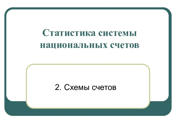 Статистика системы национальных счетов 2. Схемы счетов