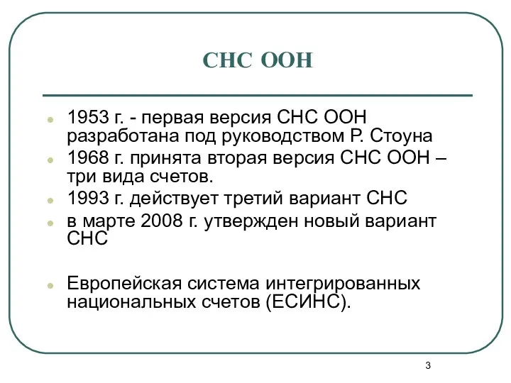 СНС ООН 1953 г. - первая версия СНС ООН разработана под руководством