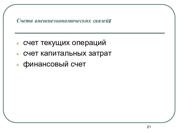 Счета внешнеэкономических связей: счет текущих операций счет капитальных затрат финансовый счет