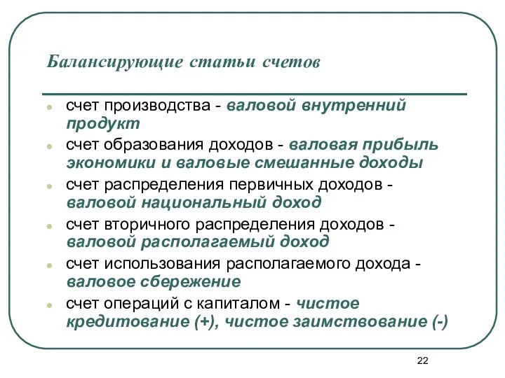 Балансирующие статьи счетов счет производства - валовой внутренний продукт счет образования доходов