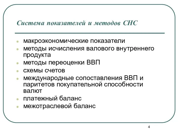 Система показателей и методов СНС макроэкономические показатели методы исчисления валового внутреннего продукта