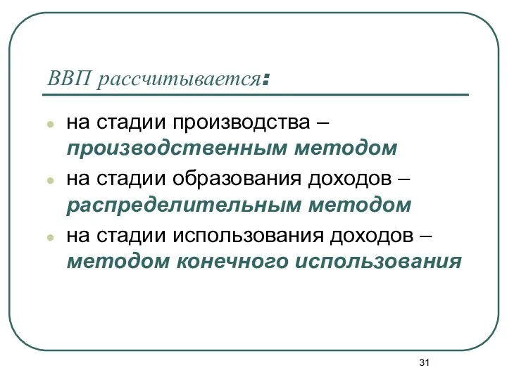 ВВП рассчитывается: на стадии производства – производственным методом на стадии образования доходов