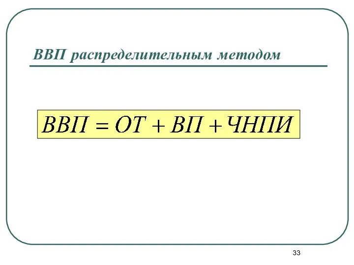 ВВП распределительным методом