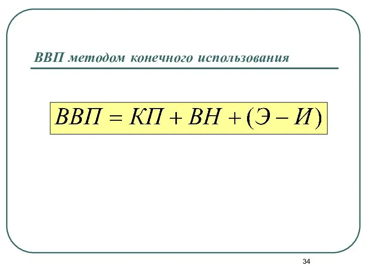 ВВП методом конечного использования