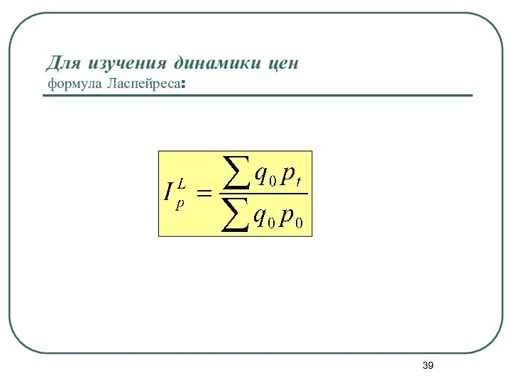 Для изучения динамики цен формула Ласпейреса: