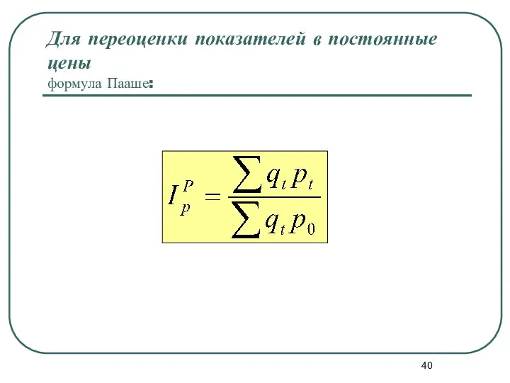 Для переоценки показателей в постоянные цены формула Пааше: