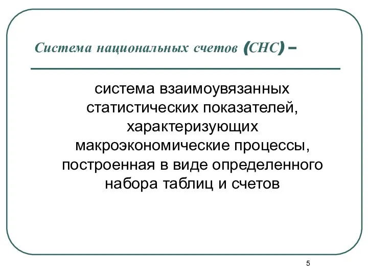 Система национальных счетов (СНС) – система взаимоувязанных статистических показателей, характеризующих макроэкономические процессы,