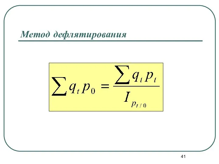 Метод дефлятирования