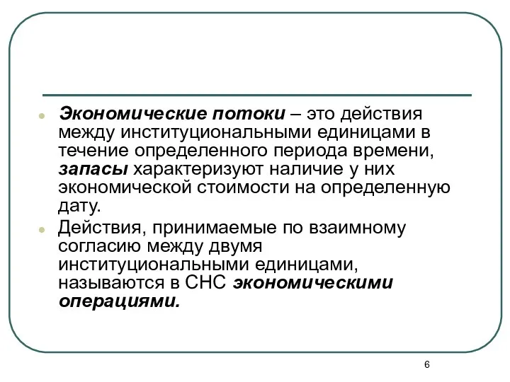 Экономические потоки – это действия между институциональными единицами в течение определенного периода