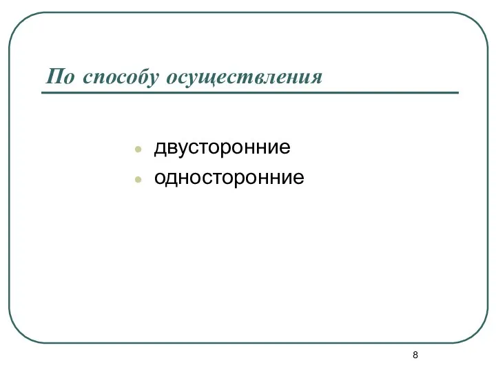 По способу осуществления двусторонние односторонние